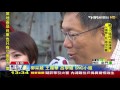 【tvbs】頂新判無罪！　柯文哲「總統大選最大催票」