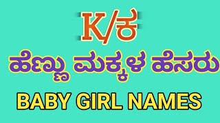 K letter newborn baby girl names|| ಕ ಅಕ್ಷರದ ಹೆಣ್ಣು ಮಕ್ಕಳ ಹೆಸರು Hennu makkal hesaru