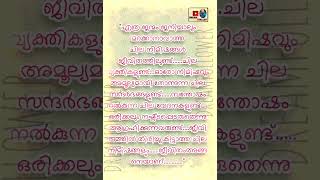 എത്ര ജന്മം ജനിച്ചാലും മറക്കാനാവാത്ത ചില നിമിഷങ്ങൾ ജീവിതത്തിലുണ്ട്🥰#statusvideo #malayalamthougths