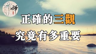 佛禪：人到中年，正確的三觀，究竟有多重要