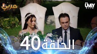 مسلسل زوجة الأب | الحلقة 40 ( الأخيرة ) مدبلجة | Üvey Anne