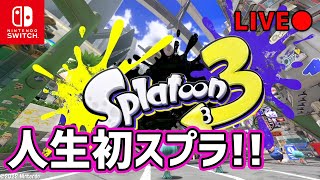 【Splatoon3】スプラ初プレイ！ゼロから始める超初心者とは私のことです（スプラトゥーン3）