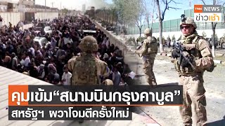 คุมเข้ม“สนามบินกรุงคาบูล”สหรัฐฯ ผวาโจมตีครั้งใหม่ l TNN News ข่าวเช้า l 28-08-2021