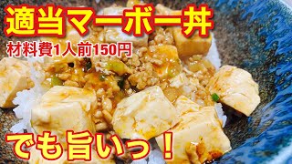 マーボー丼のレシピ！作り方！簡単お手軽麻婆豆腐は適当目分量でも旨いっ！