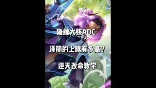 【ADC思路教學】版本單排AD隱藏神角教學－婕莉 團戰思路及天賦出裝教學 電刀最強使用者 一個人拯救全隊