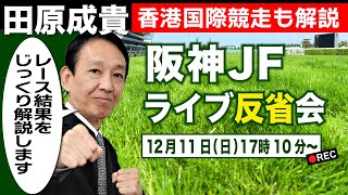 【LIVE】元祖天才騎手・田原成貴氏「阪神ジュベナイルフィリーズ2022」反省会～香港国際競走も解説します！香港カップは現地からの直前ナマ情報お届け