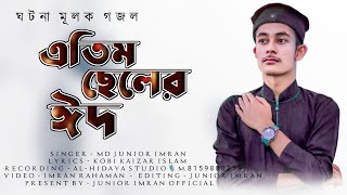 এতিম ছেলের ঈদ||Md Junior Imran||ঘটনা মূলক সুপারহিট গজল||Bangla gojol 2023