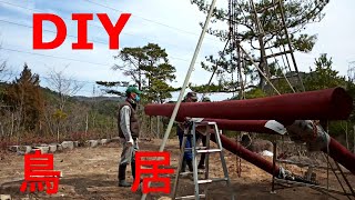 DIY 鳥居の作り方　 本格的 じゃネ!!  と言われた、サイズ2.9x2.9M、重量約300Kgの 丸太 の 鳥居です。鳥居の製作～据付までを紹介しています。