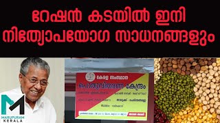 അരിയും മണ്ണെണ്ണയും മാത്രമല്ല, റേഷൻ കടകൾ ഇനി മിനി സൂപ്പ‍ർമാർക്കറ്റ്; എന്താണ് കെ-സ്റ്റോ‍ർ?