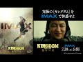 7 28 金 遂にimaxで公開！映画『キングダム 運命の炎』山﨑賢人さんと吉沢亮さんのコメント付きimax特別映像