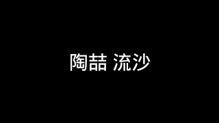 陶喆-流沙 歌詞