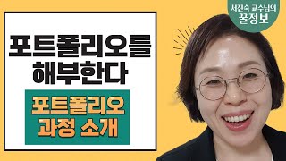 [KHCU 대학원 글로벌한국학전공] 포트폴리오에 대한 모든 것을 해부한다!  포트폴리오 과정에서 필요한 다양한 정보를 모았습니다^^