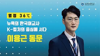 [열정 36℃] 뉴욕의 한국어교사…K-컬처의 중심에 서다_ 이용근 동문