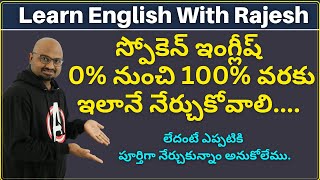 స్పోకెన్ ఇంగ్లీష్ 0% నుంచి 100% వరకు ఇలానే నేర్చుకోవాలి || How to Learn Spoken English From 0 to 100