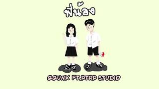 พี่น้อง - GGUNX  Ft.Ptrp Studio (Prod. by John Luna)【Official Audio】