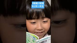 小学一年生！音読宿題😙#shorts