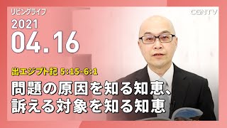 [リビングライフ]問題の原因を知る知恵、訴える対象を知る知恵(出エジプト記 5:15-6:1)｜本間尊広牧師