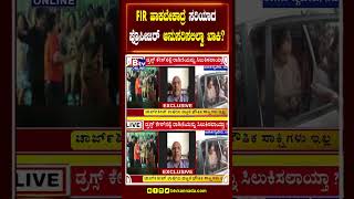 FIR ಹಾಕಬೇಕಾದ್ರೆ ಸರಿಯಾದ ಪ್ರೊಸೀಜರ್ ಅನುಸರಿಸಲಿಲ್ವಾ ಖಾಕಿ..?