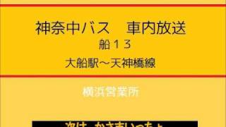 神奈中バス　船１３系統 天神橋循環線　車内放送