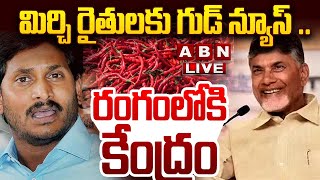 🔴LIVE: మిర్చి రైతులకు గుడ్ న్యూస్ .. రంగంలోకి కేంద్రం || Good News Mirchi Farmers || ABN