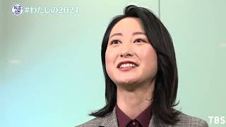 『報道の日2021』小川彩佳「#わたしの2021」YouTube特別企画【TBS】