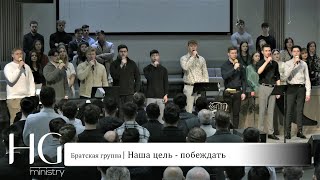 Наша цель - побеждать | Братская группа