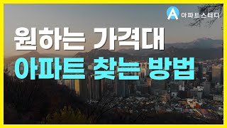 원하는 가격에 아파트 찾는 방법, 서울 수도권 가장 싼 아파트