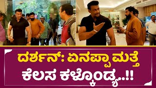 ದರ್ಶನ್: ಏನಪ್ಪಾ ಮತ್ತೆ ಕೆಲಸ ಕಳ್ಕೊಂಡ್ಯ..!!|DBoss Angry on Bike Raider Nagaraj|Kranti Success Meet |SStv