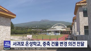 서귀포 온성학교, 증축 건물 변경 의견 전달