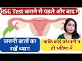 HSG Tube Test | HSG Test Kab Kiya Jata Hai | HSG Test Ke Baad Kya Hota Hai | HSG Test After |