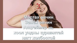 Мартах, зөнөх өвчин нь хоол ундтай нягт холбоотой 😊👍💯