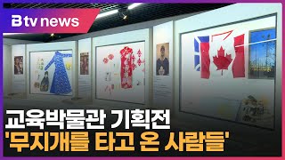 교육박물관 기획전 '무지개를 타고 온 사람들' (대구)