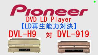 DVL H9　vs　DVL 919