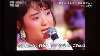 17才 南沙織〜卒業 斎藤由貴  作曲家筒美京平 名曲コレクション