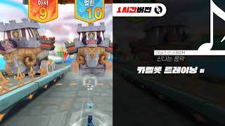 [테일즈런너_BGM] 카멜롯 트레이닝 1시간버전