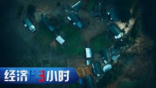 Economy in 30 Minutes 20170620 Moving Out of the Mountain丨CCTV