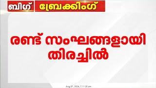 കുട്ടിയെ കാണാതായിട്ട് 20 മണിക്കൂർ ; 13കാരിക്കായി വ്യാപക തിരച്ചിൽ | 13 year old girl is missing from