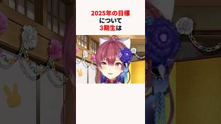 今年の目標を語るホロメンたち #ホロライブ切り抜き #宝鐘マリン #兎田ぺこら #白銀ノエル #不知火フレア