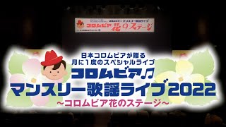 コロムビアマンスリー歌謡ライブ2022～コロムビア花のステージ～ ＜第85回＞ダイジェスト