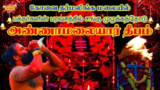 அண்ணாமலையார் தீபம் - கோவை தர்மலிங்க மலை தீபம் #lordshiva #video #shiv #thiruvannamalai #coimbatore