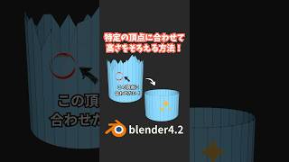 【blender】特定の頂点に合わせて高さをそろえる方法！【S→Z→0方式応用版】 #shorts #blender初心者 #3dcg #モデリング  #vr #tips  #3dmodeling