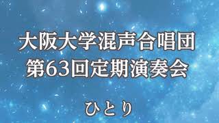 3. ひとり（混声合唱組曲「星の旅」より）