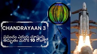 chandrayaan 3: ప్రపంచమంతా ఆసక్తి గా చూస్తున్న అద్భుతం..