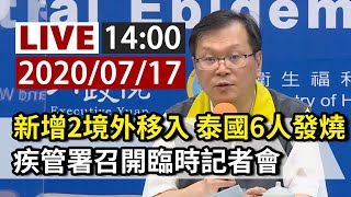 【完整公開】LIVE 新增2境外移入、6名泰國人發燒 疾管署召開臨時記者會