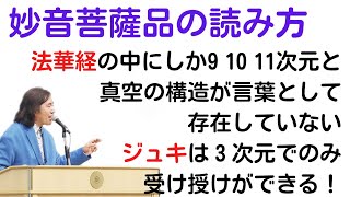 妙音菩薩品の読み方！妙音菩薩はなぜ３次元を作り不便な肉体を持ち法華経を読むのか！それは法華経の中にしか9 10 11次元と真空の構造が言葉として存在してないからジュキは３次元でのみ受け授けができるから