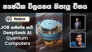 Job නැතිවෙන හැටි - AI අනාවැකි  - න්‍යෂ්ඨික විලයනය සොයාගත් චීනය - Manasgatha 96 with Sanjaya \u0026 Dasun