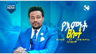 የእምነት ጸሎት!!!ፓስተር በቃሉ ለማ|| የጊዜው መልዕክት||   River Tv Ethiopia 2015/2023