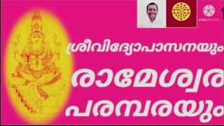 ശ്രീവിദ്യോപാസനയും രാമേശ്വര പാരമ്പര്യവും/Srividya upasana and Rameshwara Parampara/SriRahasyam/9