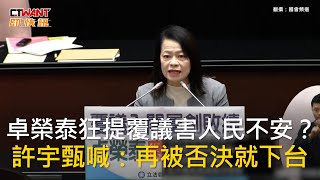 CTWANT 政治新聞 / 卓榮泰狂提覆議害人民不安？　許宇甄喊：再被否決就下台