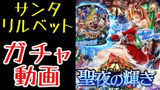 【ラスクラ】サンタリルベット！ガチャ動画！！早めのクリスマスプレゼントは届くのか！？聖想リルベット、サンタガールズ狙い！